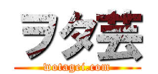 ヲタ芸 (wotagei.com)