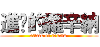 進擊的羅辛納 (attack on rosina )