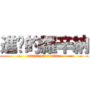 進擊的羅辛納 (attack on rosina )