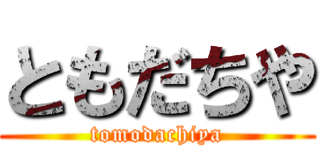 ともだちや (tomodachiya)