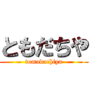 ともだちや (tomodachiya)