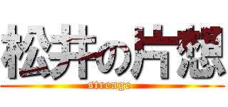 松井の片想 (strenge )