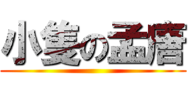 小隻の孟唐 ()