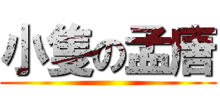 小隻の孟唐 ()