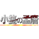 小隻の孟唐 ()