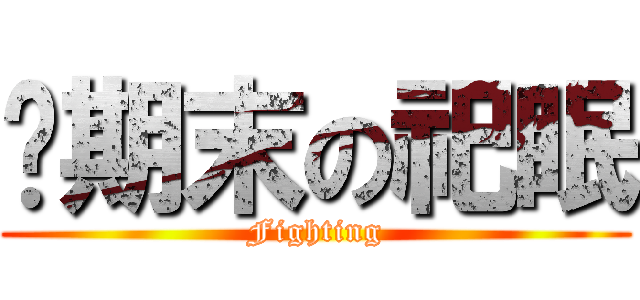 战期末の祀眠 (Fighting)