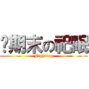 战期末の祀眠 (Fighting)