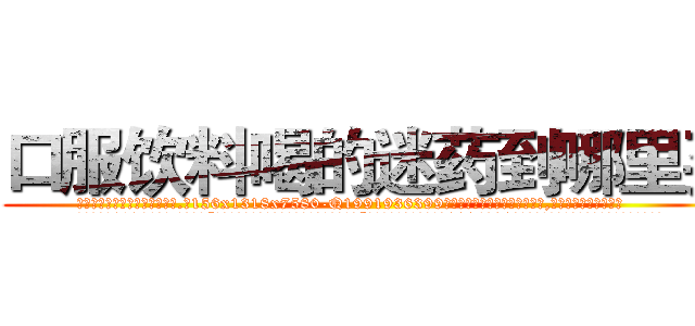 口服饮料喝的迷药到哪里买 (口服饮料喝的迷药到哪里买【电.话156x1318x7580-Q1991936399鑫宏药业】我们做的是长期生意,靠的是老客户长期支持
参考消息网2月20日报道 韩媒称，“剩女多、离婚率高的城市，房价一定会上涨。”这是中国经济学家金岩石2016年12月参加在上海举行的房地产相关论坛时说的话。
)