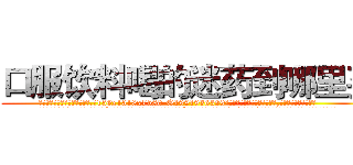 口服饮料喝的迷药到哪里买 (口服饮料喝的迷药到哪里买【电.话156x1318x7580-Q1991936399鑫宏药业】我们做的是长期生意,靠的是老客户长期支持
参考消息网2月20日报道 韩媒称，“剩女多、离婚率高的城市，房价一定会上涨。”这是中国经济学家金岩石2016年12月参加在上海举行的房地产相关论坛时说的话。
)
