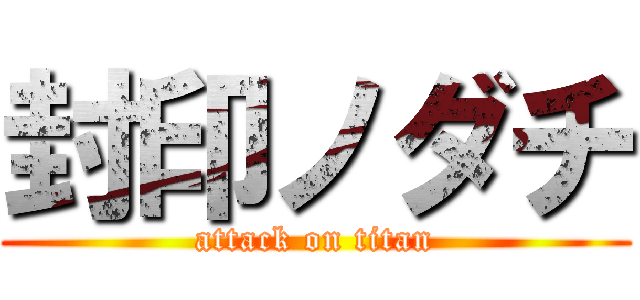 封印ノダチ (attack on titan)