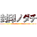 封印ノダチ (attack on titan)