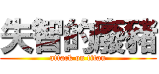 失智的廢豬 (attack on titan)