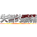 失智的廢豬 (attack on titan)