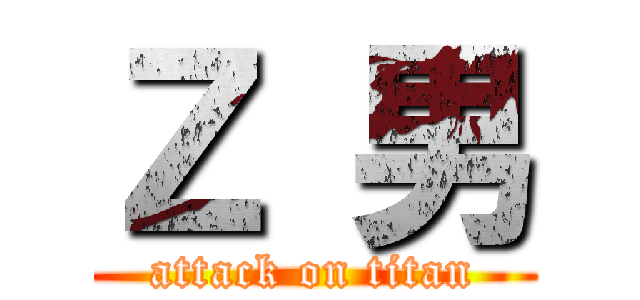 Ｚ 男 (attack on titan)