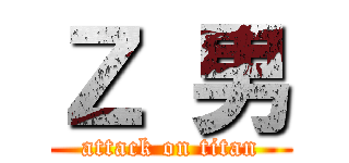 Ｚ 男 (attack on titan)