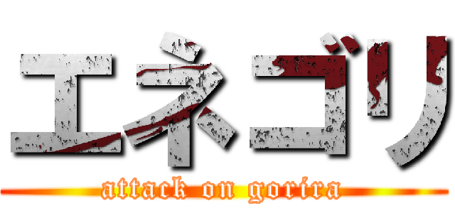 エネゴリ (attack on gorira)