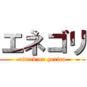 エネゴリ (attack on gorira)