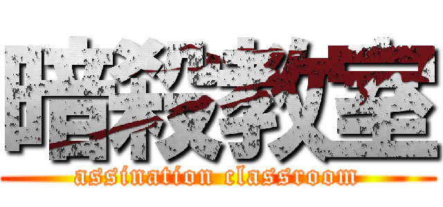暗殺教室 (assination classroom)