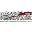 暗殺教室 (assination classroom)