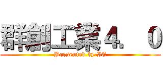 群創工業４．０ (Presented by IE)