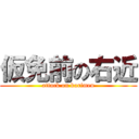 仮免前の右近 (attack on karimen)