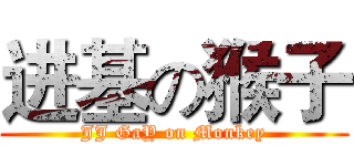 进基の猴子 (JJ GaY on Monkey)