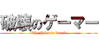 破壊のゲーマー (The PS4 is break)
