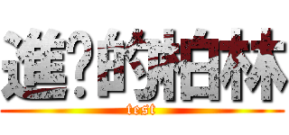 進擊的柏林 (test)