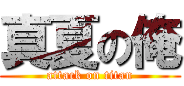真夏の俺 (attack on titan)