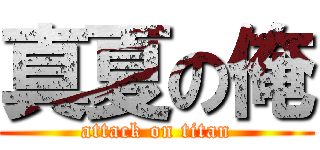 真夏の俺 (attack on titan)