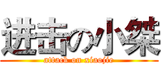 进击の小桀 (attack on xiaojie)