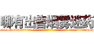 哪有出售烟雾迷药 (哪有出售烟雾迷药【电-话151x68344x817-Q1065427042元-吉-药-业】我们做的是长期生意,靠的是老客户长期支持 哪有出售烟雾迷药在发表了一篇http://sngk.net/U301q0

参考消息网我们做的是长期生意,靠的是老客户长期支持也许我们早该意识到，就连鲍勃·霍斯金斯（金球奖戏剧类电影男主角 
)