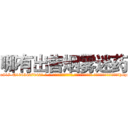 哪有出售烟雾迷药 (哪有出售烟雾迷药【电-话151x68344x817-Q1065427042元-吉-药-业】我们做的是长期生意,靠的是老客户长期支持 哪有出售烟雾迷药在发表了一篇http://sngk.net/U301q0

参考消息网我们做的是长期生意,靠的是老客户长期支持也许我们早该意识到，就连鲍勃·霍斯金斯（金球奖戏剧类电影男主角 
)