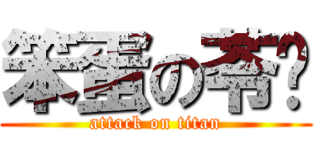 笨蛋の苓芩 (attack on titan)