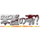 笨蛋の苓芩 (attack on titan)
