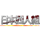 日本四人組 (Ben長)