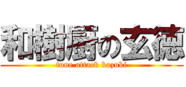 和樹厨の玄徳 (tune attack kazuki)