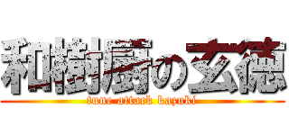和樹厨の玄徳 (tune attack kazuki)