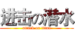 进击の潜水 (attack on titan)