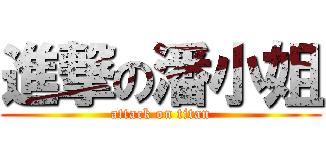 進撃の潘小姐 (attack on titan)