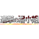 進撃の潘小姐 (attack on titan)