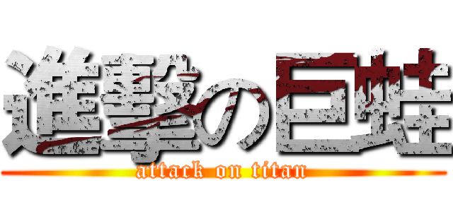 進擊の巨蛙 (attack on titan)