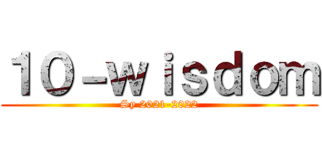 １０－ｗｉｓｄｏｍ (Sy 2021-2022)