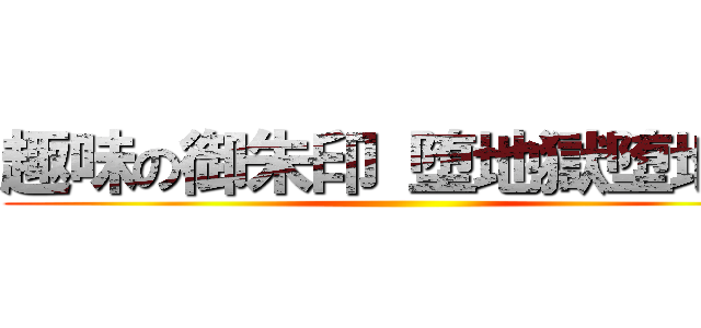 趣味の御朱印 堕地獄堕地獄 ()