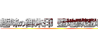 趣味の御朱印 堕地獄堕地獄 ()