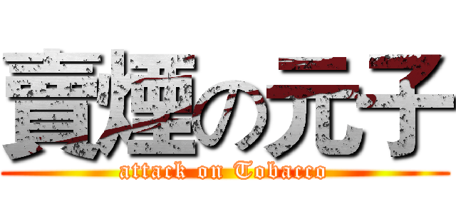 賣煙の元子 (attack on Tobacco)