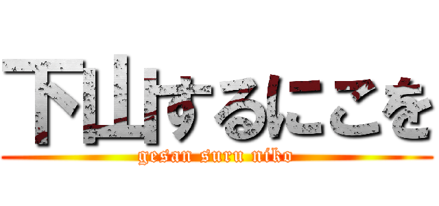 下山するにこを (gesan suru niko)