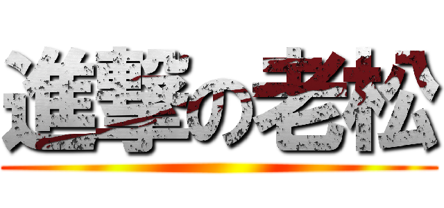 進撃の老松 ()