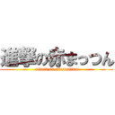 進撃の赤まっつん (attack on akamattun)