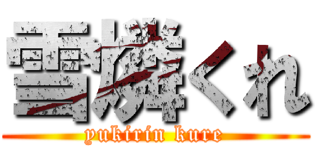 雪燐くれ (yukirin kure)